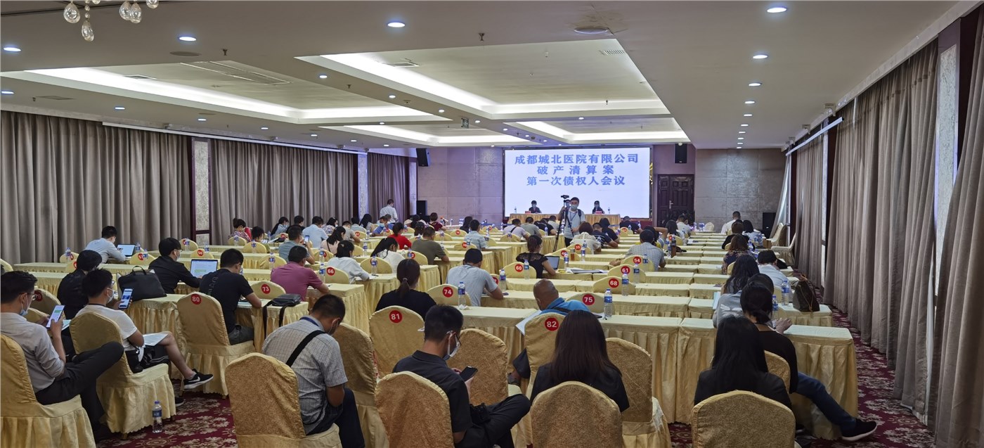 成都城北医院有限公司破产清算案第一次债权人会议顺利召开