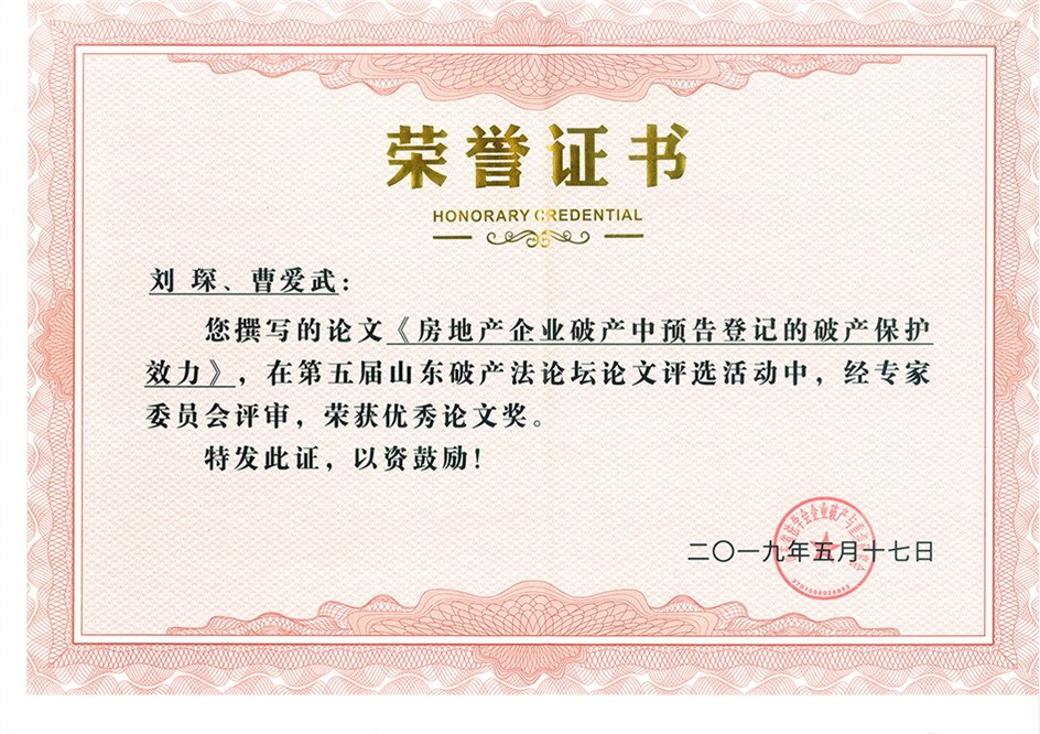 曹爱武、刘琛：房地产企业破产中预告登记的破产保护效力