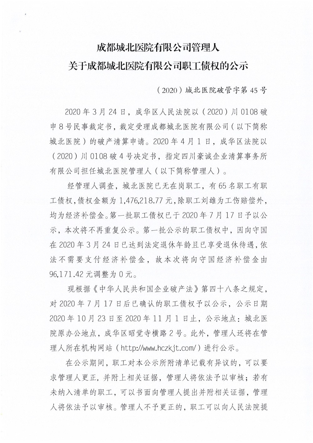 关于成都城北医院有限公司职工债权的公示（第二批）