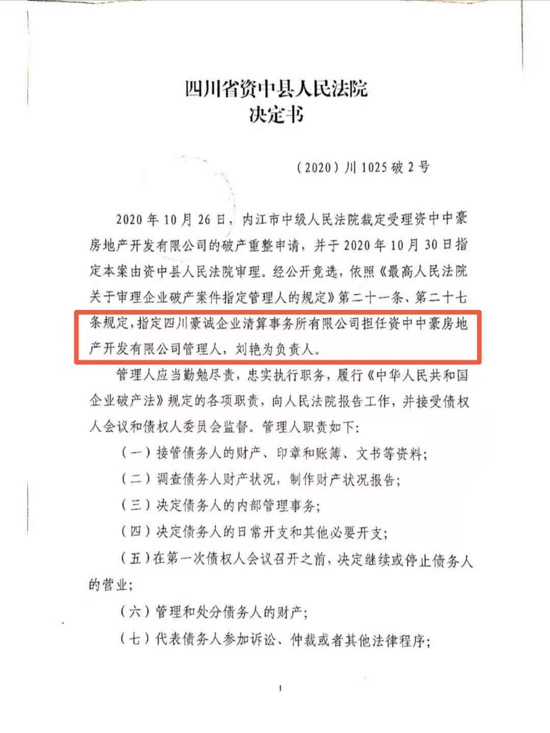 豪诚动态｜资中县人民法院指定我公司担任资中中豪房地产开发有限公司管理人